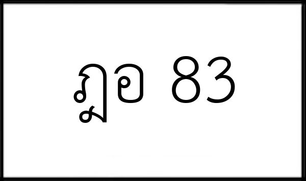 ฎอ 83